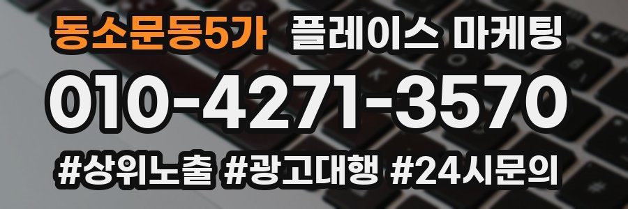 동소문동5가 플레이스 마케팅