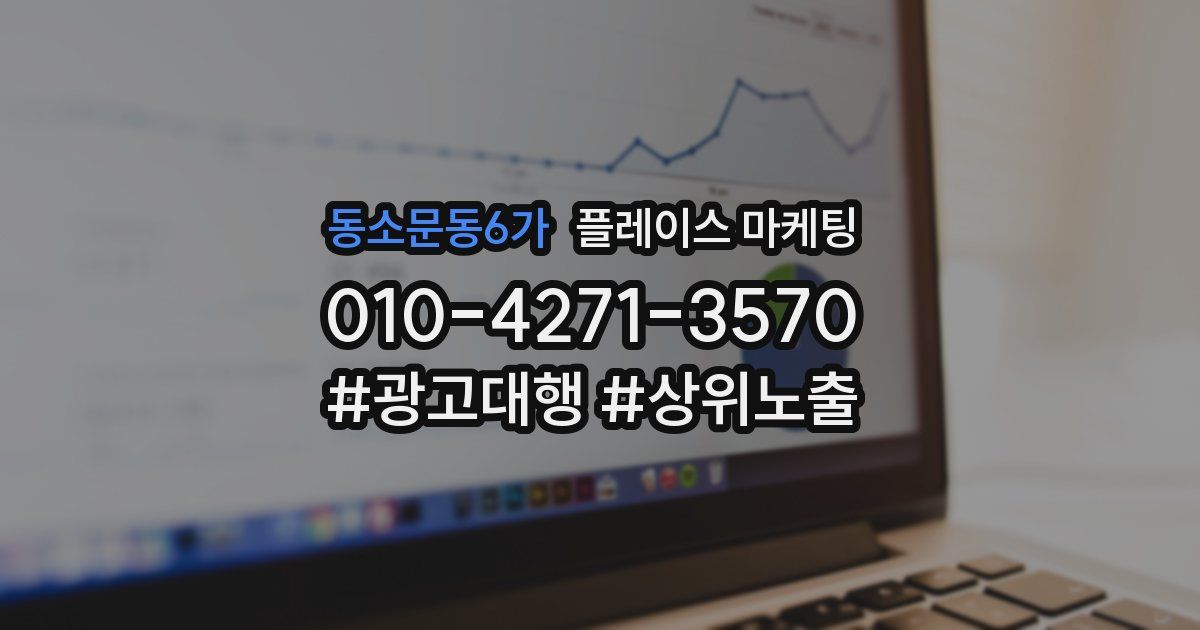 동소문동6가 플레이스 마케팅