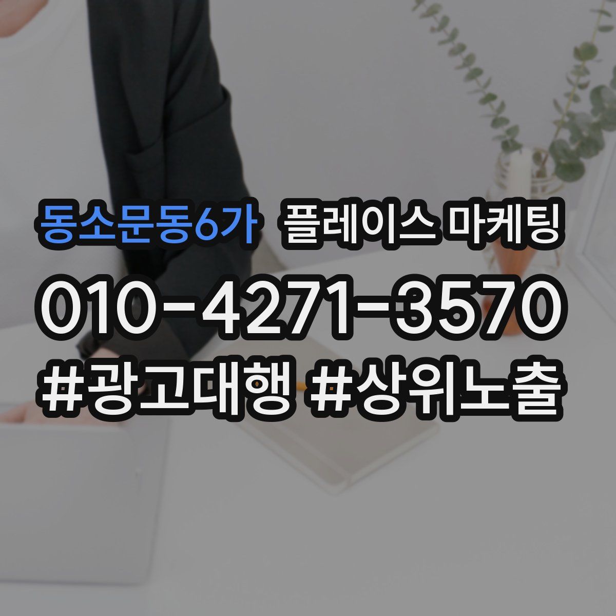 동소문동6가 플레이스 마케팅