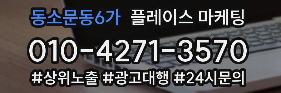 동소문동6가 플레이스 마케팅