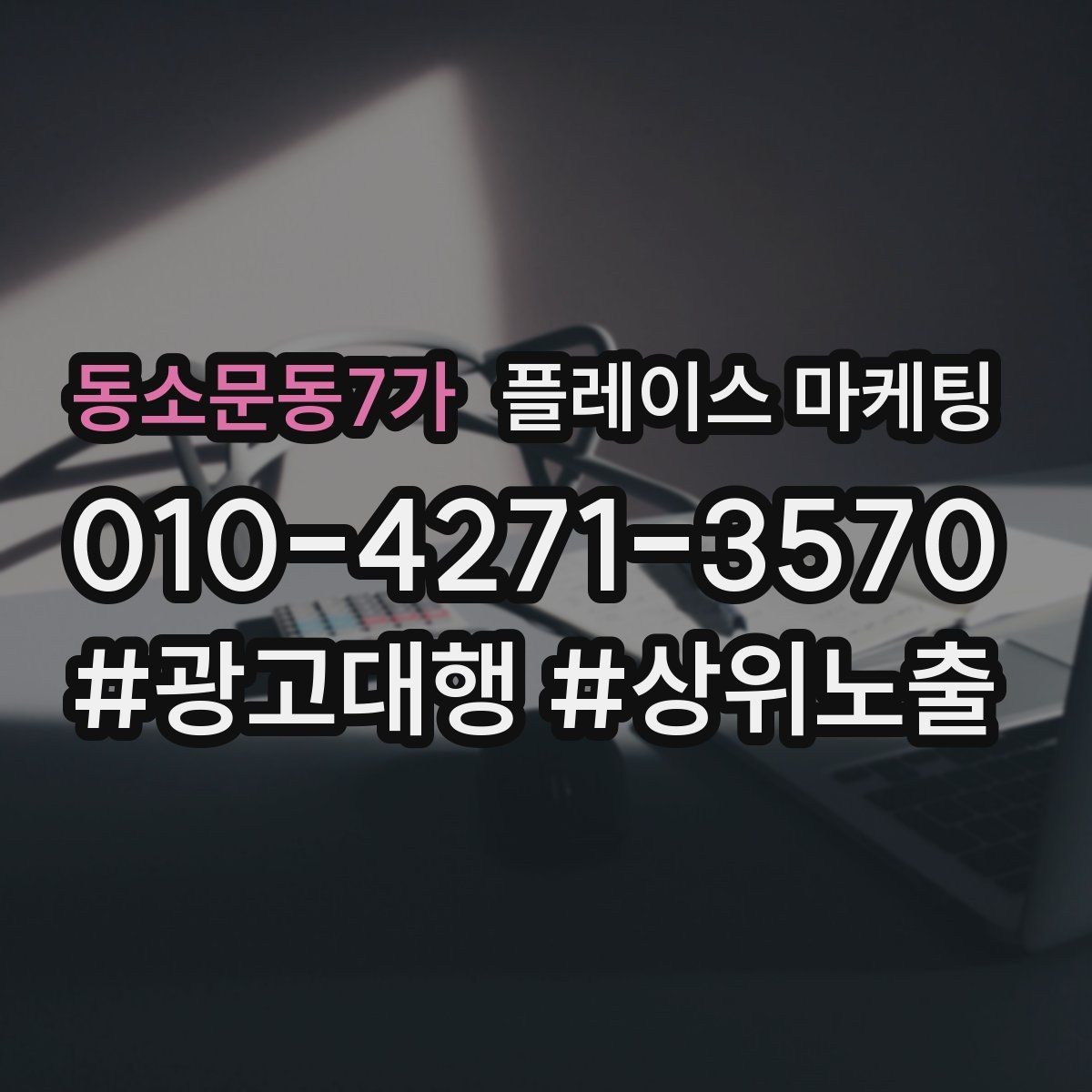 동소문동7가 플레이스 마케팅 출장 업종은 연락 버튼이 핵심이다