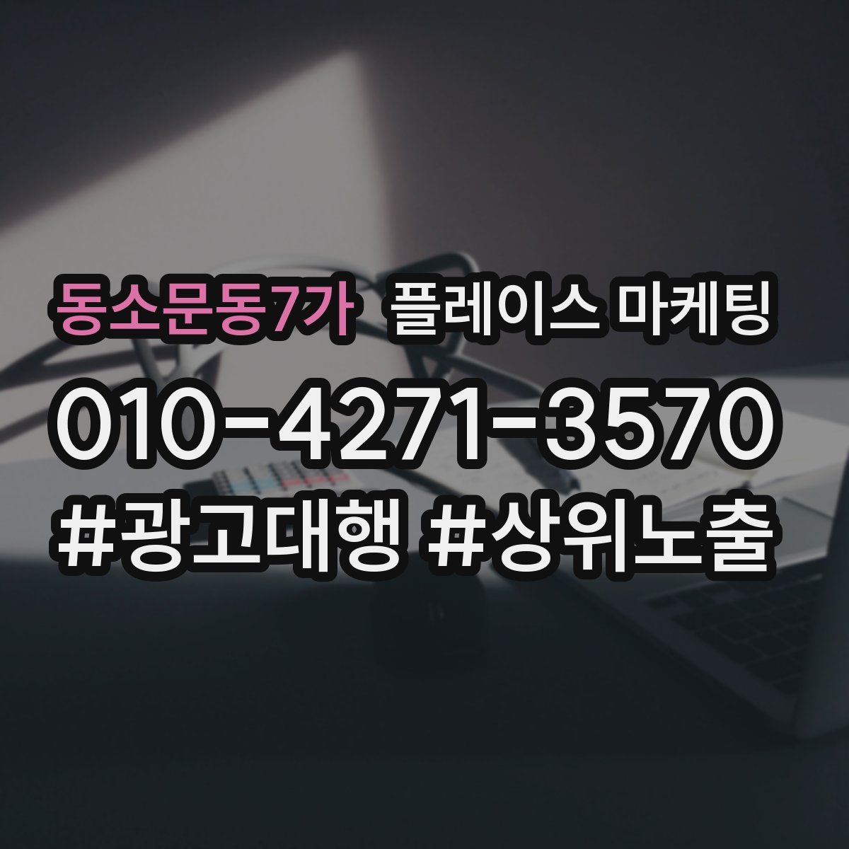 동소문동7가 플레이스 마케팅