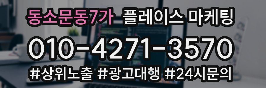 동소문동7가 플레이스 마케팅