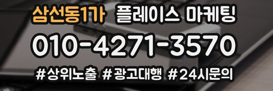 삼선동1가 플레이스 마케팅