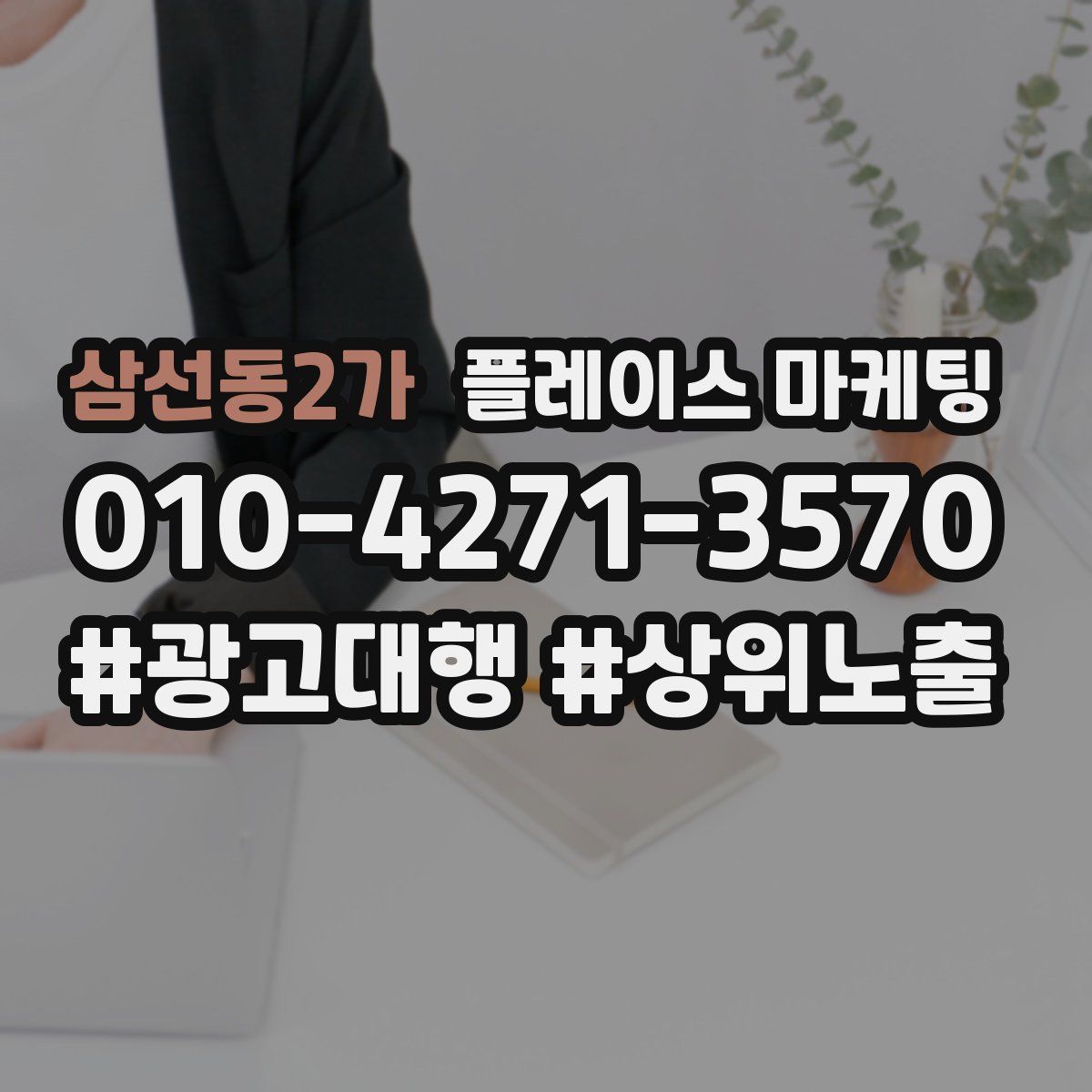 삼선동2가 플레이스 마케팅