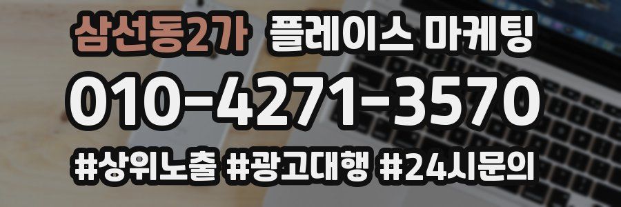 삼선동2가 플레이스 마케팅