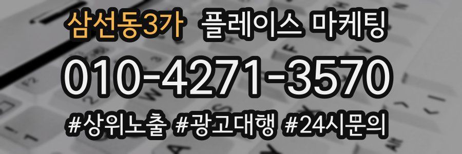 삼선동3가 플레이스 마케팅