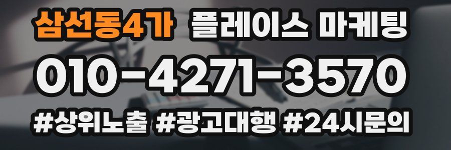 삼선동4가 플레이스 마케팅