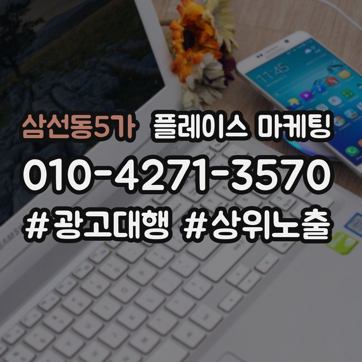 삼선동5가 플레이스 마케팅