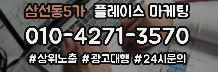 삼선동5가 플레이스 마케팅