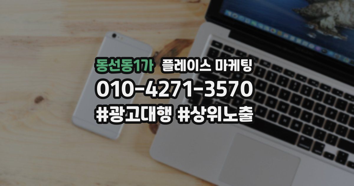 동선동1가 플레이스 마케팅