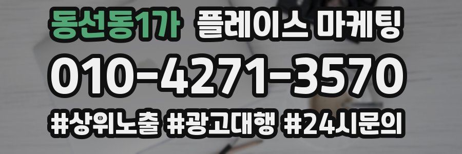 동선동1가 플레이스 마케팅