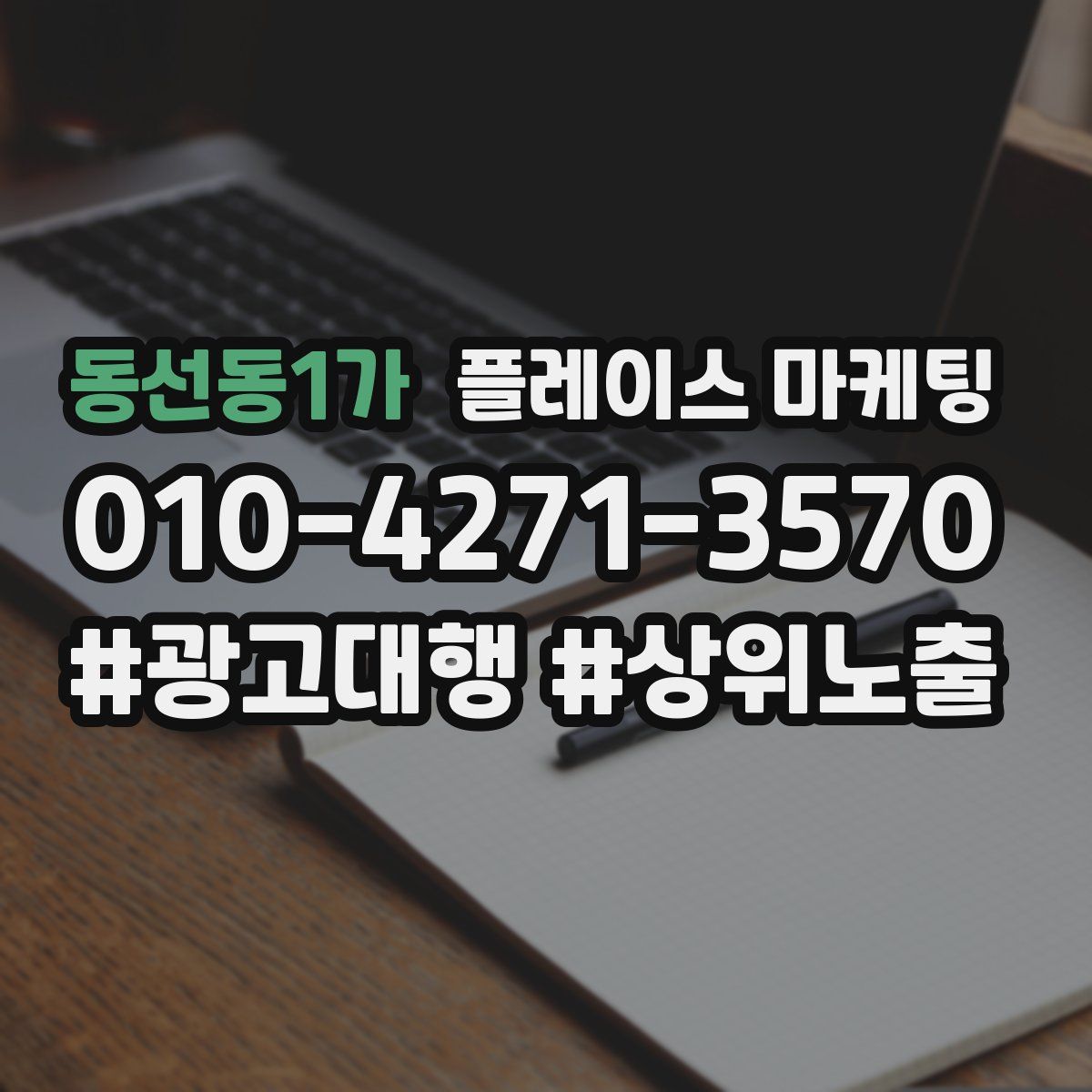 동선동1가 플레이스 마케팅