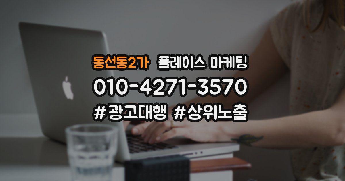 동선동2가 플레이스 마케팅