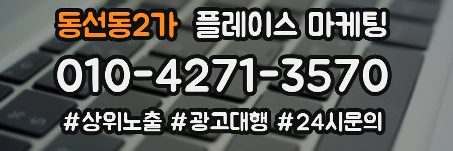 동선동2가 플레이스 마케팅
