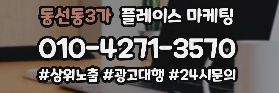 동선동3가 플레이스 마케팅