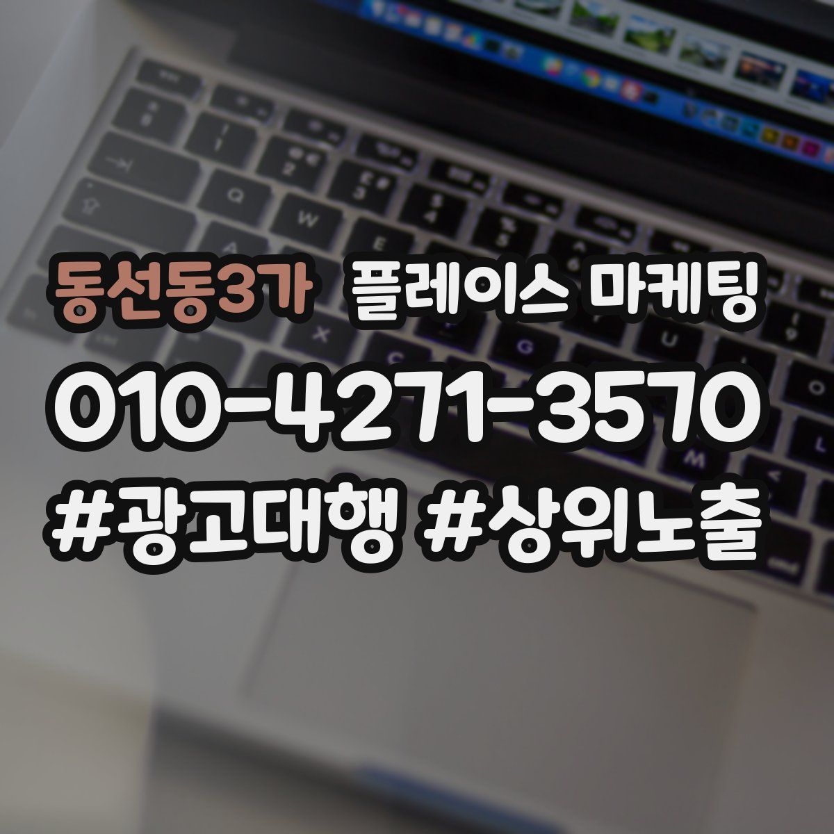 동선동3가 플레이스 마케팅