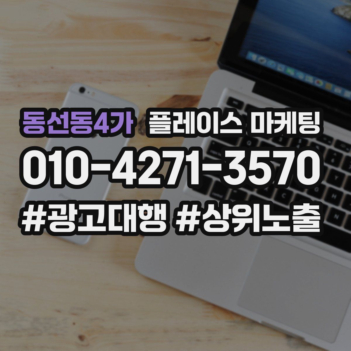 동선동4가 플레이스 마케팅