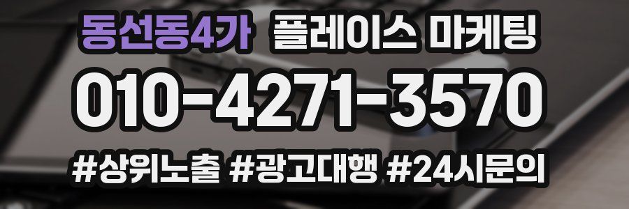동선동4가 플레이스 마케팅