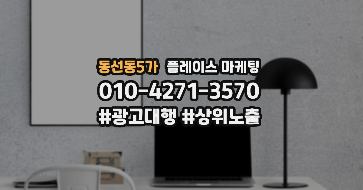 동선동5가 플레이스 마케팅