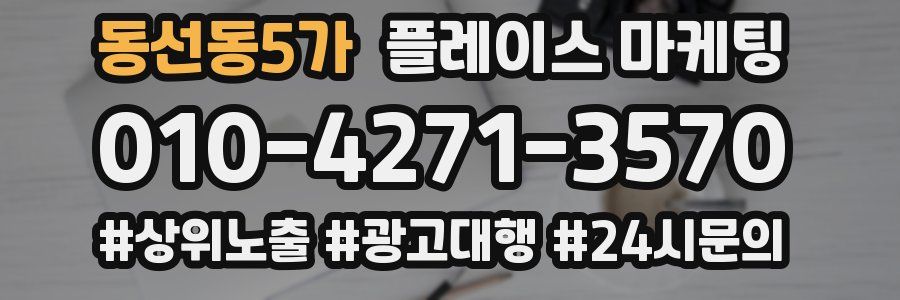 동선동5가 플레이스 마케팅