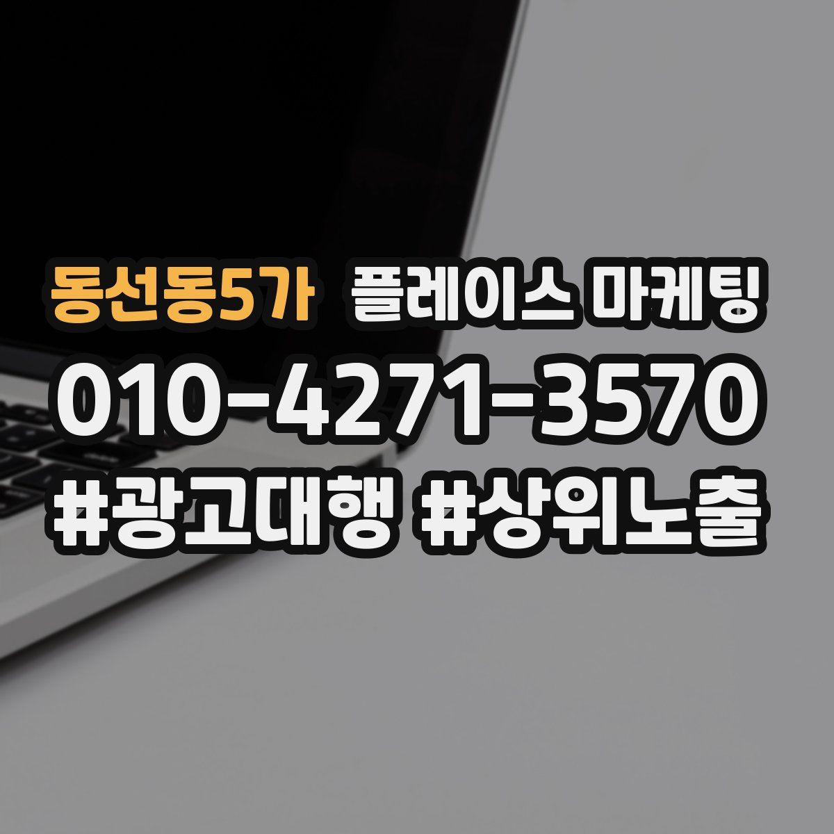 동선동5가 플레이스 마케팅