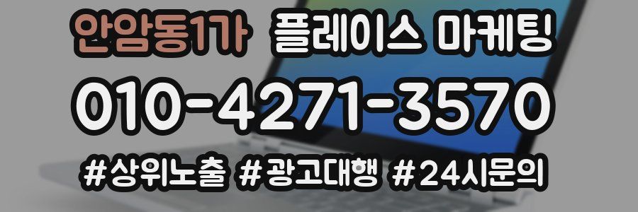 안암동1가 플레이스 마케팅