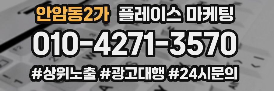 안암동2가 플레이스 마케팅