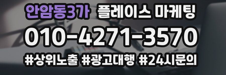 안암동3가 플레이스 마케팅