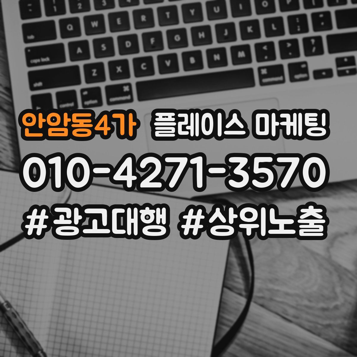 안암동4가 플레이스 마케팅