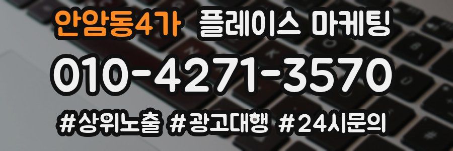 안암동4가 플레이스 마케팅