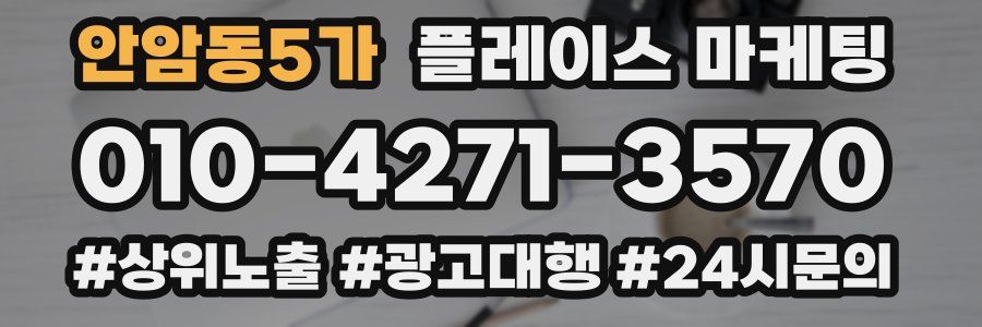 안암동5가 플레이스 마케팅