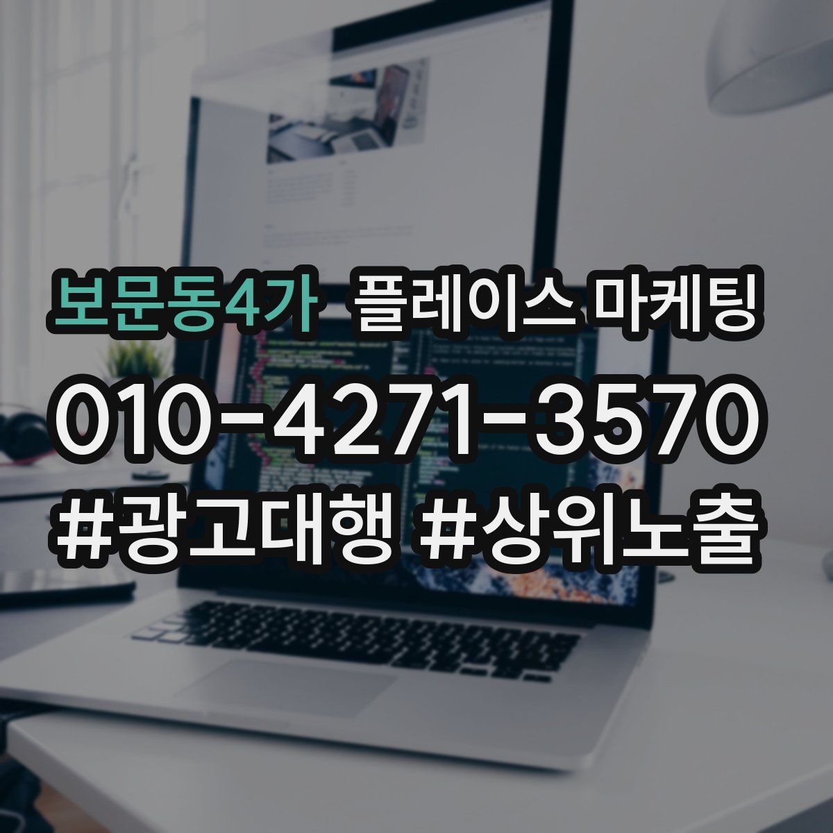 보문동4가 플레이스 마케팅