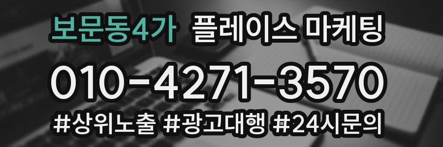 보문동4가 플레이스 마케팅