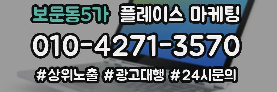 보문동5가 플레이스 마케팅