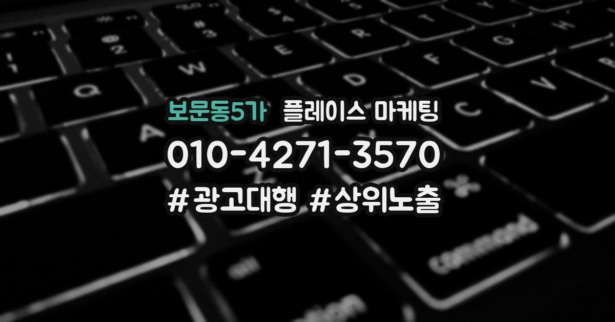 보문동5가 플레이스 마케팅
