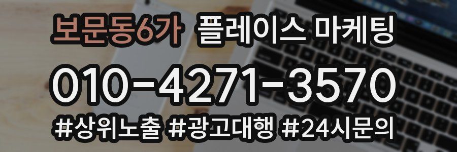 보문동6가 플레이스 마케팅
