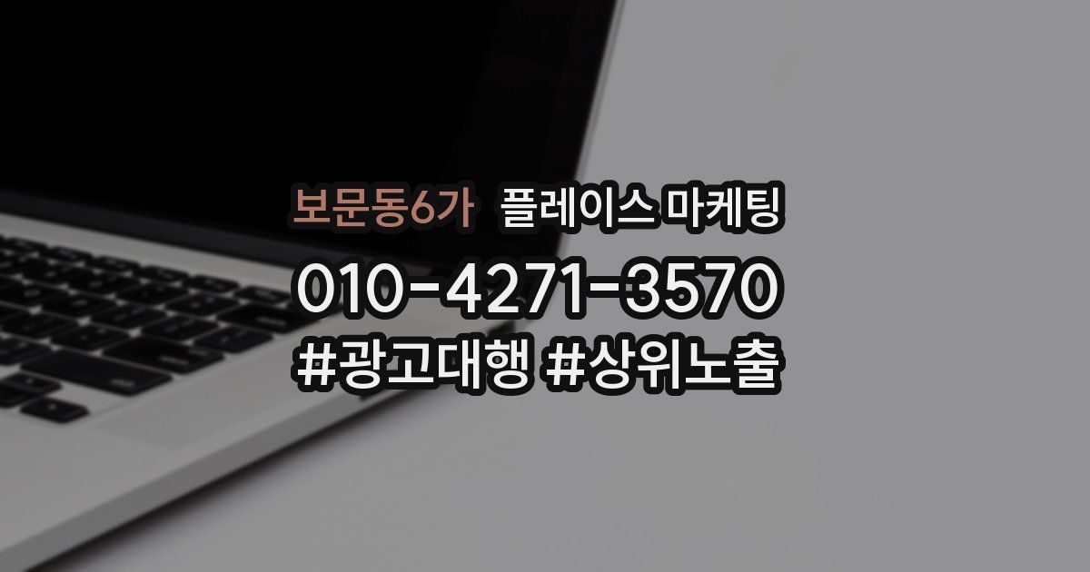 보문동6가 플레이스 마케팅
