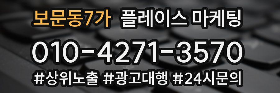보문동7가 플레이스 마케팅