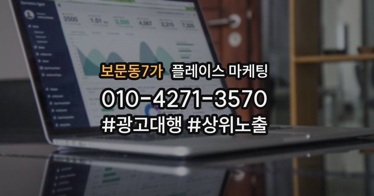 보문동7가 플레이스 마케팅