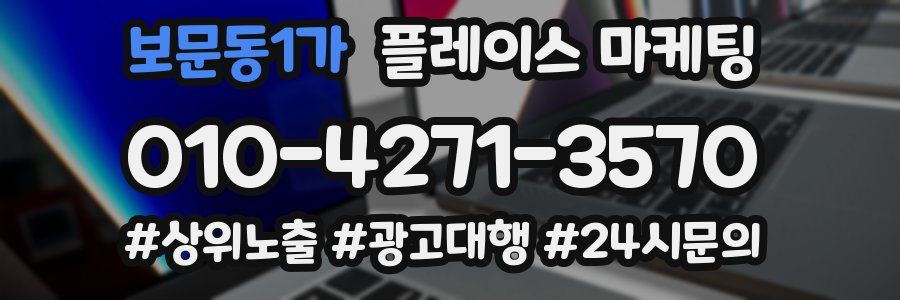 보문동1가 플레이스 마케팅