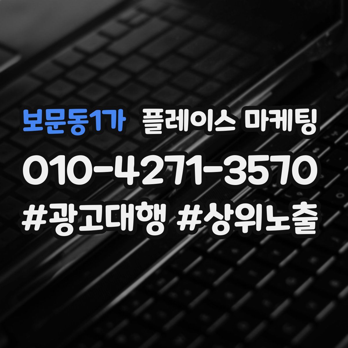 보문동1가 플레이스 마케팅