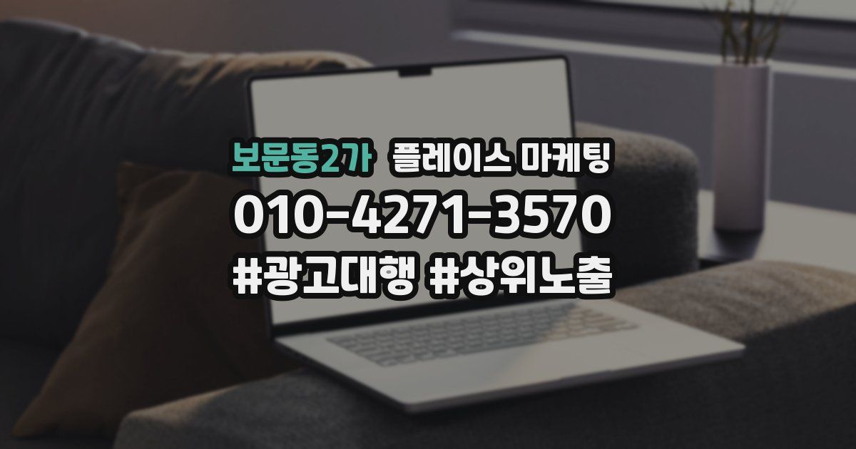 보문동2가 플레이스 마케팅