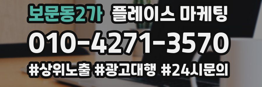 보문동2가 플레이스 마케팅