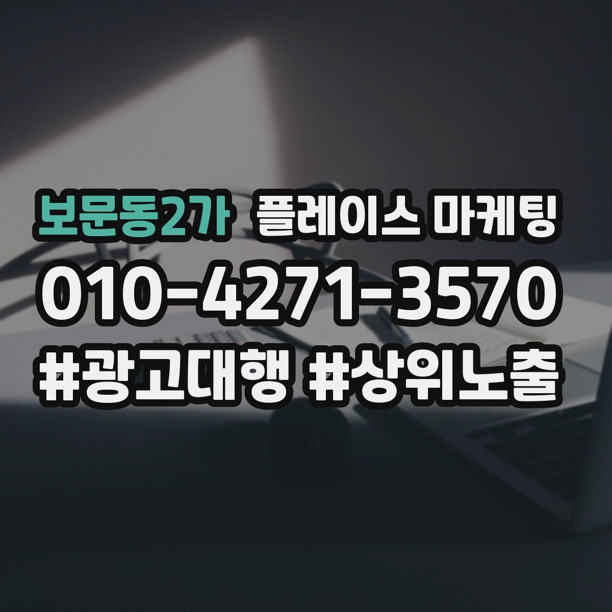 보문동2가 플레이스 마케팅