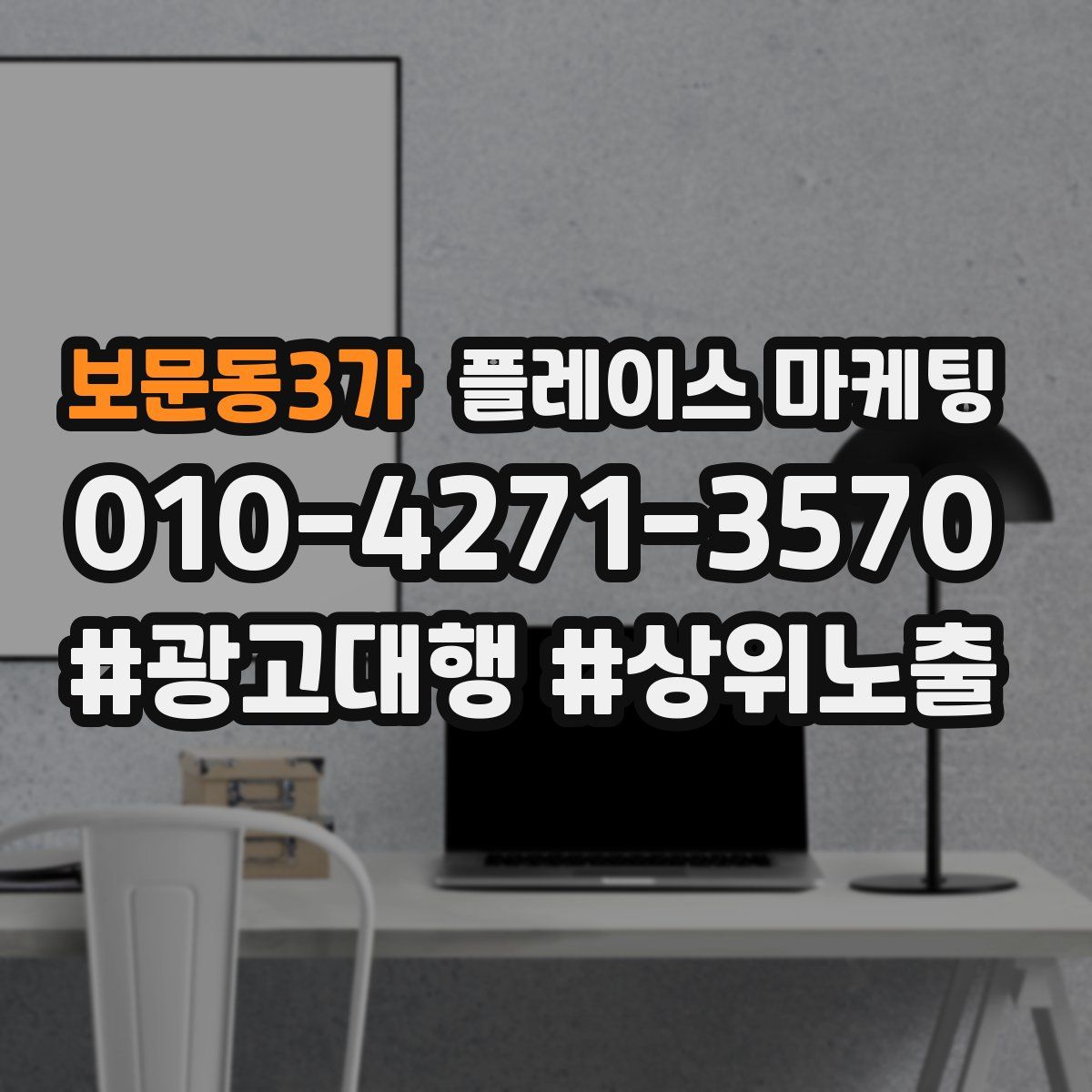 보문동3가 플레이스 마케팅
