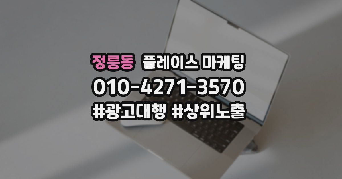 정릉동 플레이스 마케팅