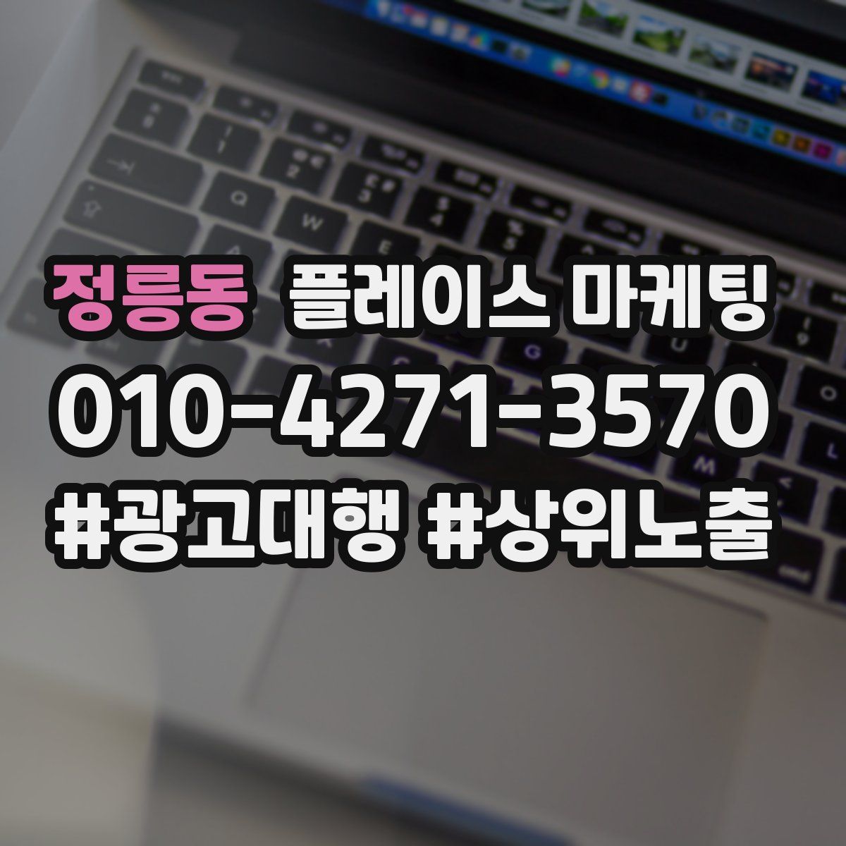 정릉동 플레이스 마케팅