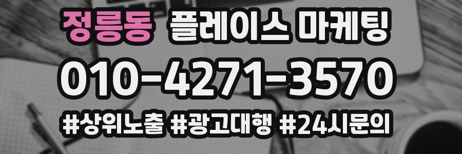 정릉동 플레이스 마케팅