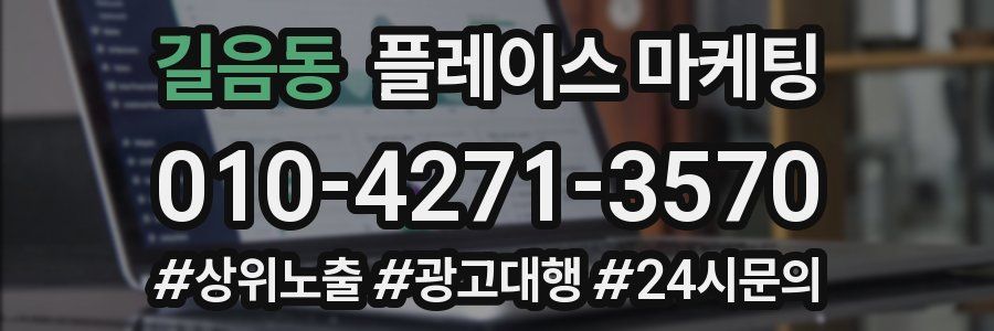 길음동 플레이스 마케팅